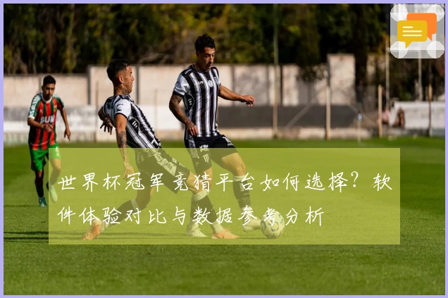 世界杯冠军竞猜平台如何选择？软件体验对比与数据参考分析