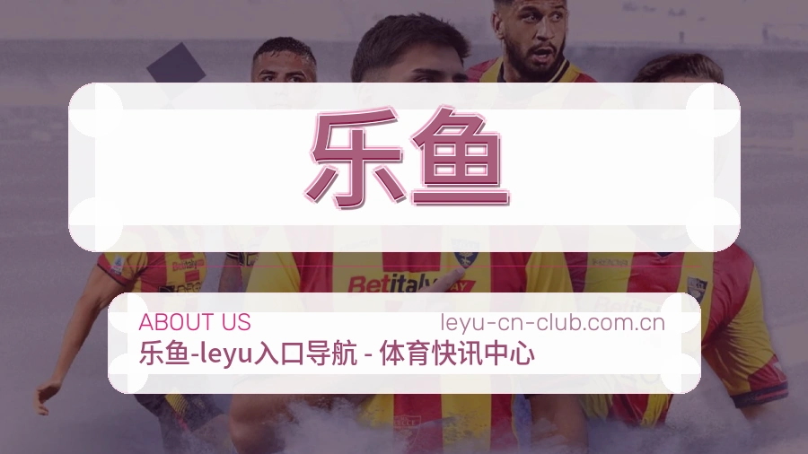 乐鱼平台简介展示