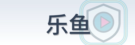 乐鱼 Logo
